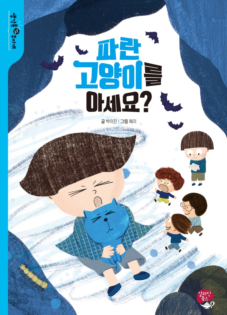파란 고양이를 아세요?(생각톡(think&talk) 무지개)