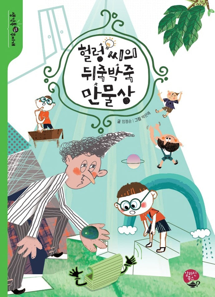 헐렁씨의 뒤죽박죽 만물상(생각톡(think&talk) 무지개)