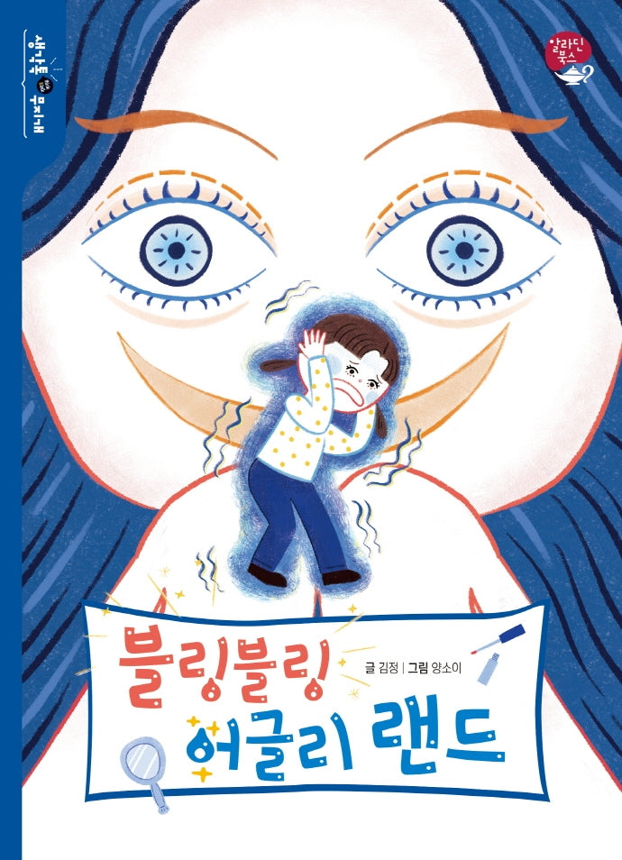 블링블링 어글리 랜드(생각톡(think&talk) 무지개)