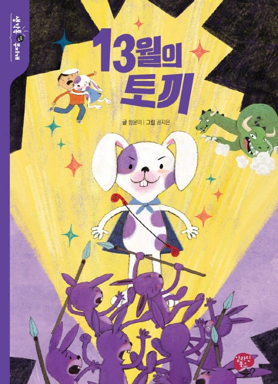 13월의 토끼(생각톡(think&talk) 무지개)