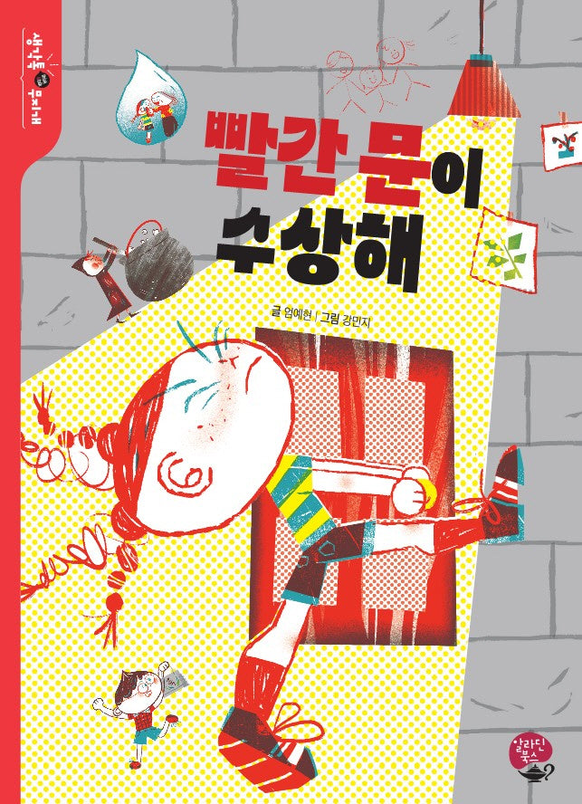 빨간 문이 수상해(생각톡 무지개)