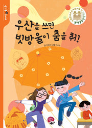 우산을 쓰면 빗방울이 춤을 춰!(생각톡 무지개 시리즈)