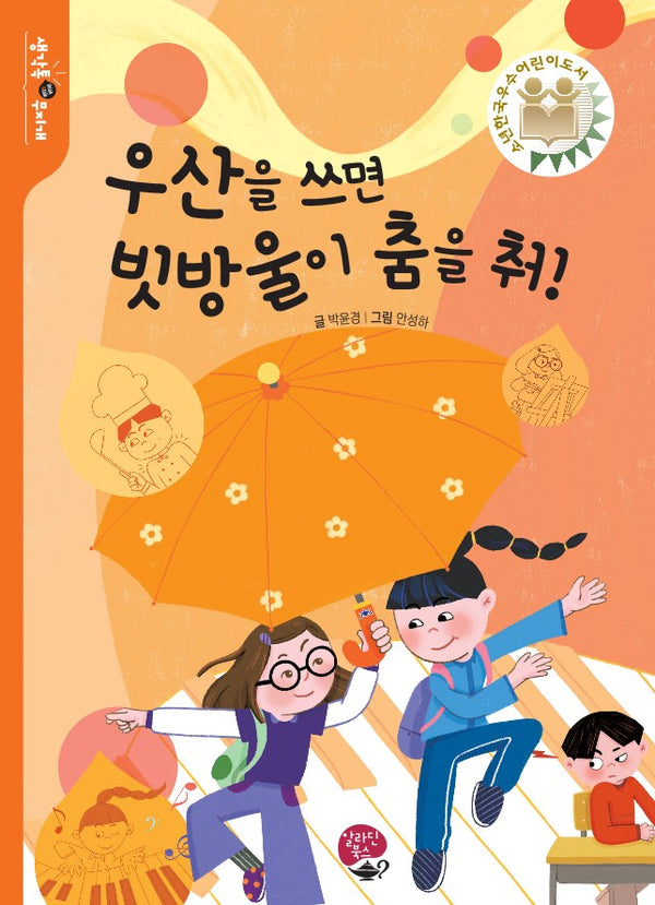우산을 쓰면 빗방울이 춤을 춰!(생각톡 무지개 시리즈)