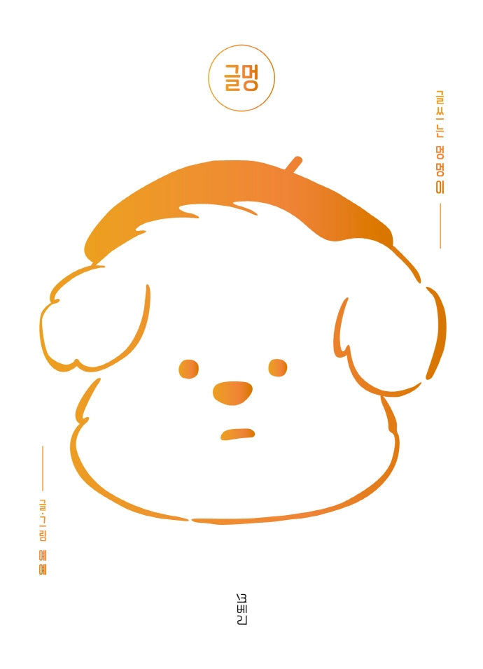 글멍