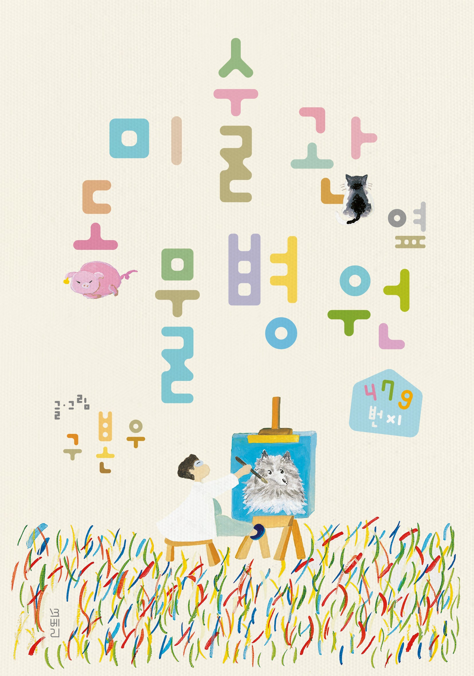 미술관 옆 동물병원 479번지(스페셜 에디션)