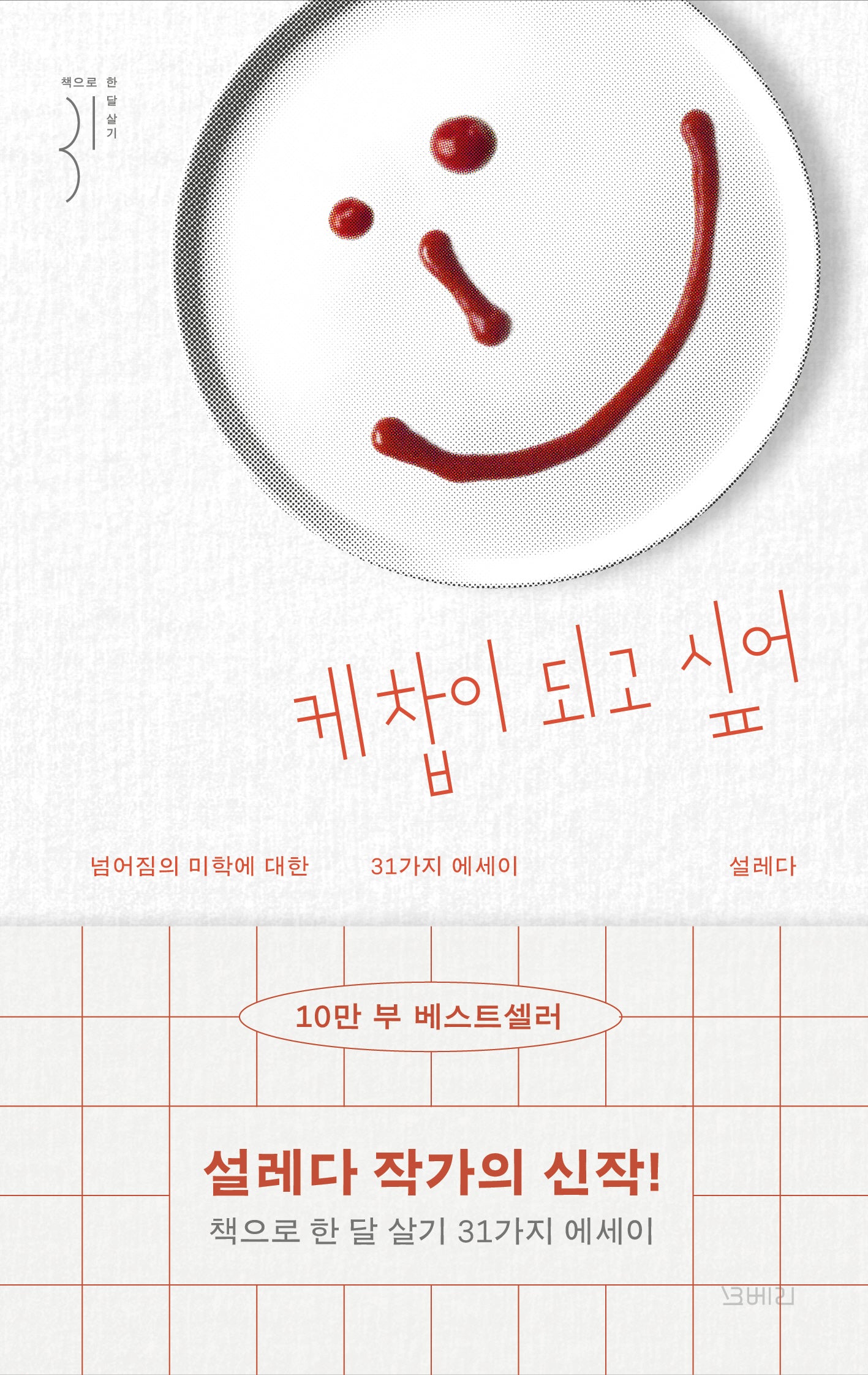 케찹이 되고 싶어