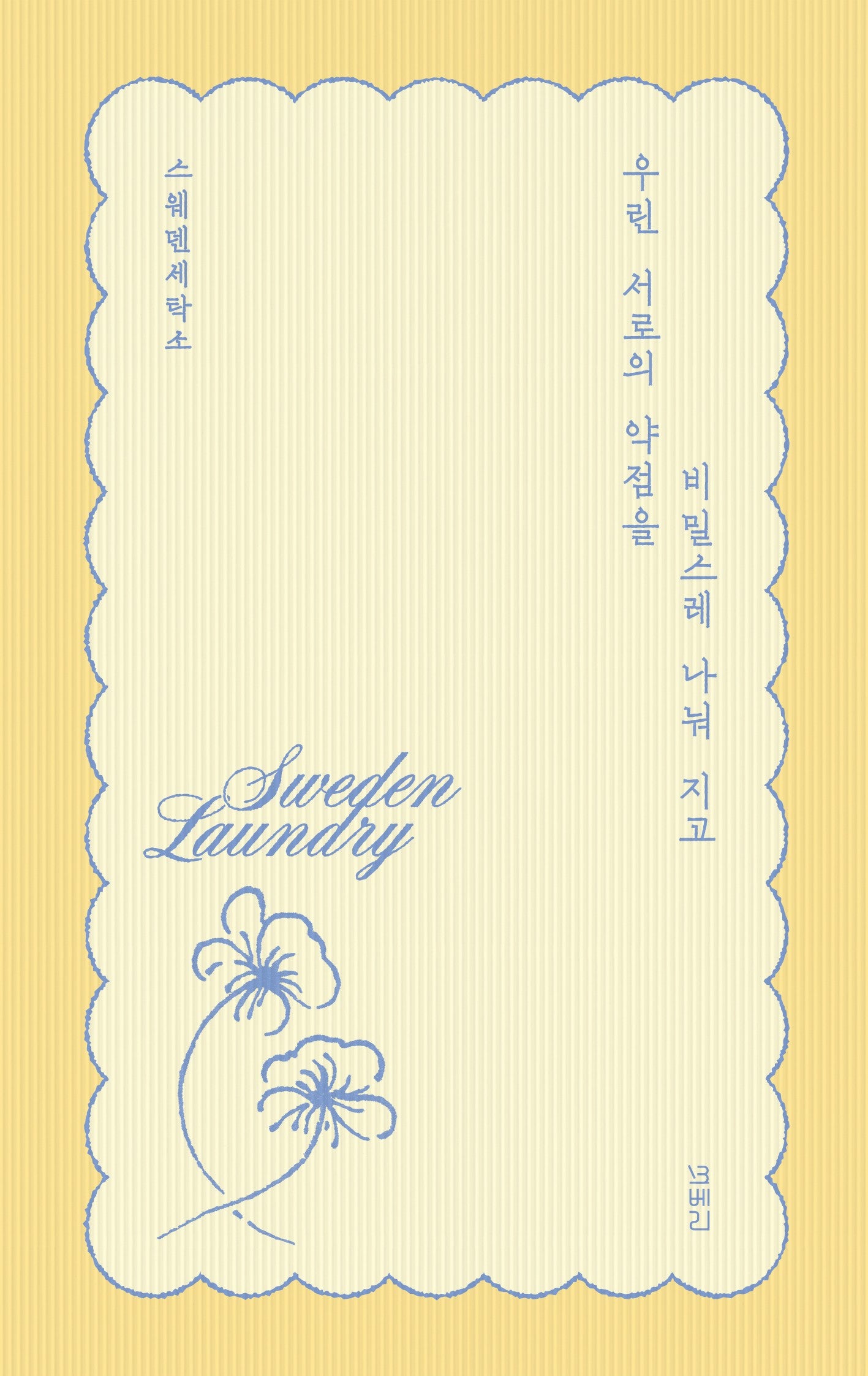 우린 서로의 약점을   비밀스레 나눠 지고