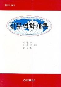 신무역학개론