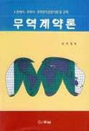 무역계약론