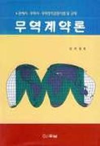 무역계약론