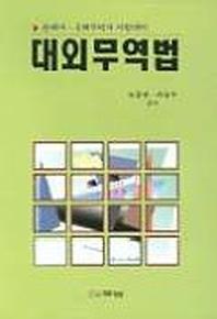 최신대외무역법(2004개정)