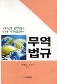 무역법규