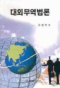 대외무역법론