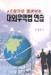 대외무역법 연습(조문으로풀어보는)