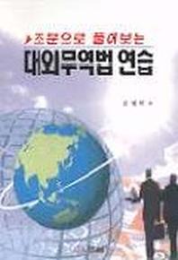 대외무역법 연습(조문으로풀어보는)