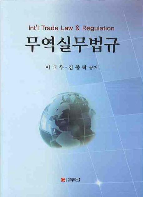 무역실무법규