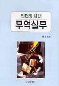 인터넷 시대 무역실무