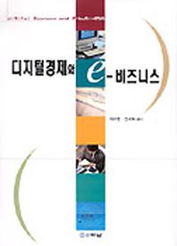 디지털경제와 e-비즈니스
