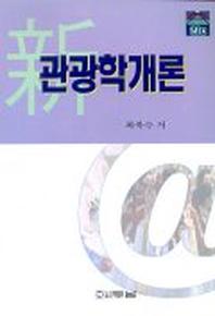 관광학개론