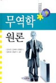 무역학원론