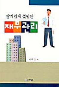 재무관리(알기쉽게 설명한)