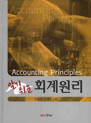 회계원리(알기쉬운)(양장본 Hardcover)