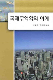 국제무역학의 이해(양장본 HardCover)