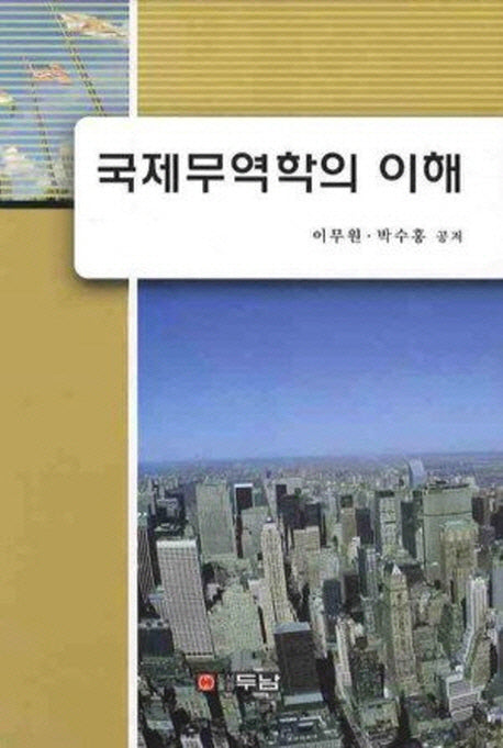국제무역학의 이해(양장본 HardCover)