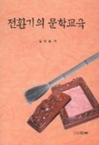 전환기의 문학교육