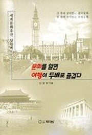 문화를 알면 여행이 두배로 즐겁다