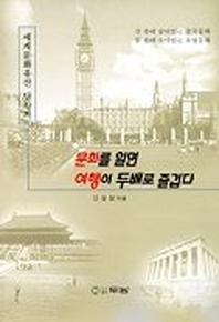 문화를 알면 여행이 두배로 즐겁다