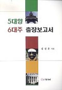 5대양 6대주 출장보고서
