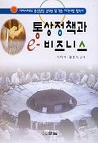 통상정책과 e-비즈니스