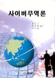 사이버무역론