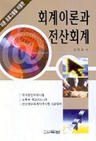 회계이론과 전산회계