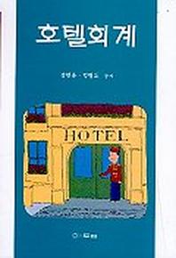 호텔회계
