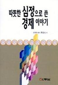 따뜻한 심정으로 쓴 경제이야기