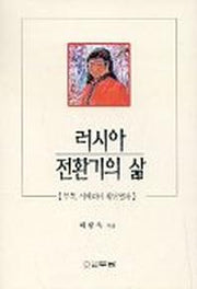 러시아 전환기의 삶