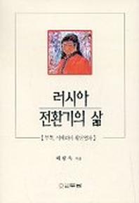 러시아 전환기의 삶