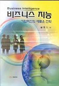 비즈니스 지능