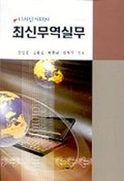 디지털시대의 무역실무