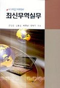 디지털시대의 무역실무