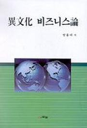 이문화 비즈니스론