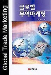 글로벌 무역마케팅
