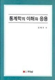 통계학의 이해와 응용