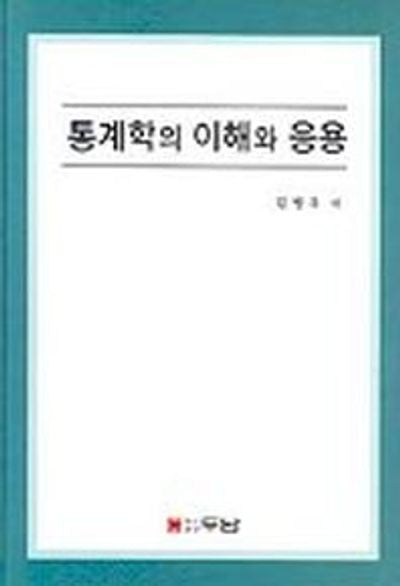 통계학의 이해와 응용