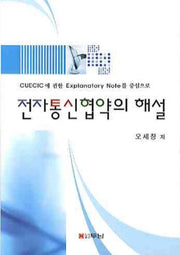 전자통신협약의 해설(CUEICIC에 관한 EXPLANTORY NOTE를 중심으)