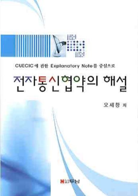 전자통신협약의 해설(CUEICIC에 관한 EXPLANTORY NOTE를 중심으)