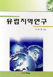 유럽지역연구