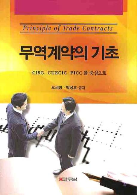 무역계약의 기초(CISG CUECIC PICC를 중심으로)